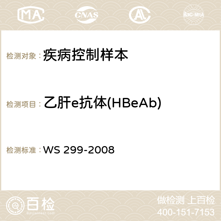 乙肝e抗体(HBeAb) 乙型病毒性肝炎的诊断标准 WS 299-2008 附录A1