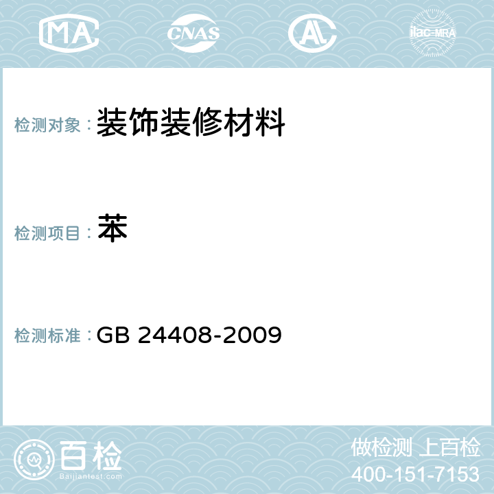 苯 建筑用外墙涂料中有害物质限量 GB 24408-2009 附录D