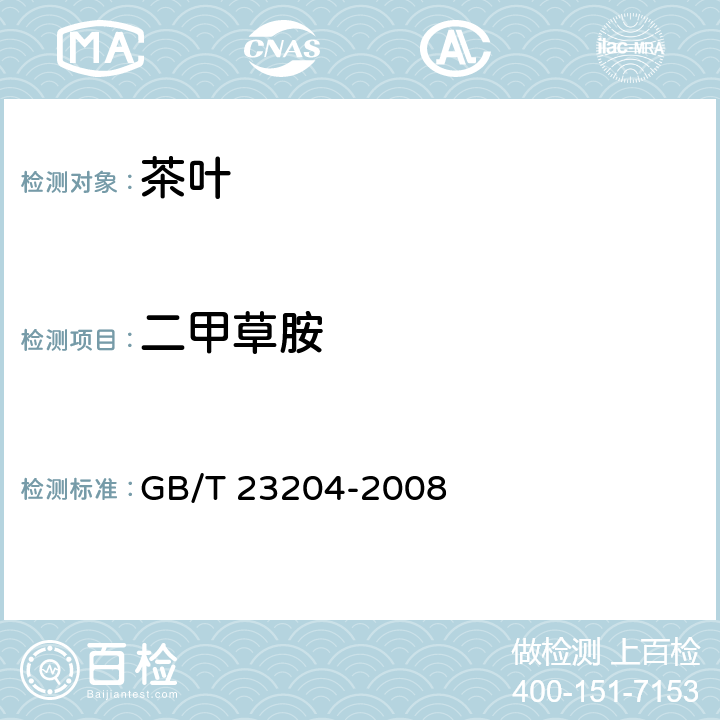 二甲草胺 茶叶中519种农药及相关化学品残留量的测定 气相色谱-质谱法 GB/T 23204-2008