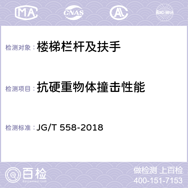抗硬重物体撞击性能 楼梯栏杆及扶手 JG/T 558-2018 7.4.3.2
