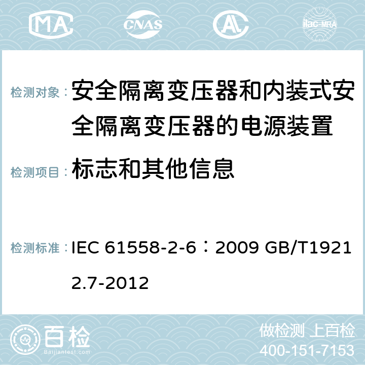 标志和其他信息 电源电压为1100V及以下的变压器、电抗器、电源装置和类似产品的安全 第7部分：安全隔离变压器和内装隔离变压器的电源装置的特殊要求和试验 IEC 61558-2-6：2009 GB/T19212.7-2012 8.15