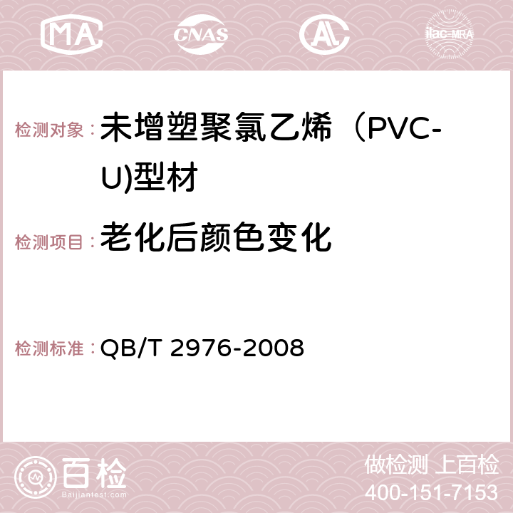 老化后颜色变化 门、窗用未增塑聚氯乙烯（PVC-U）彩色型材 QB/T 2976-2008 6.12.2