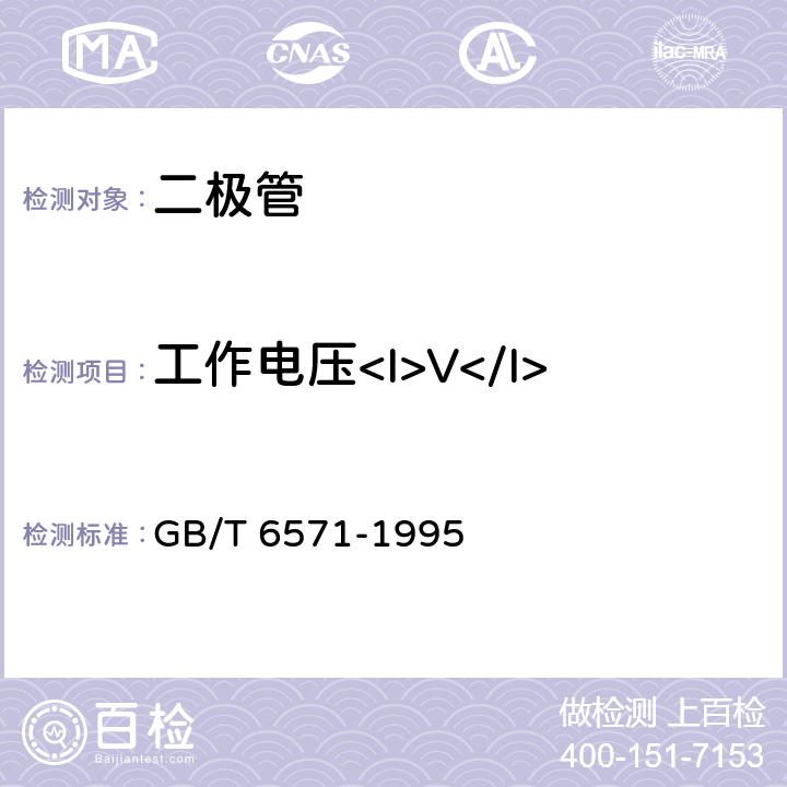 工作电压<I>V</I><Sub>Z</Sub> GB/T 6571-1995 半导体器件 分立器件 第3部分:信号(包括开关)和调整二极管