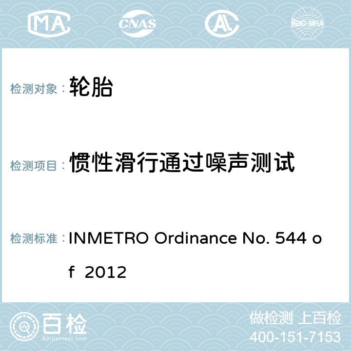 惯性滑行通过噪声测试 新轮胎合规性评价要求 INMETRO Ordinance No. 544 of 2012 附录A
