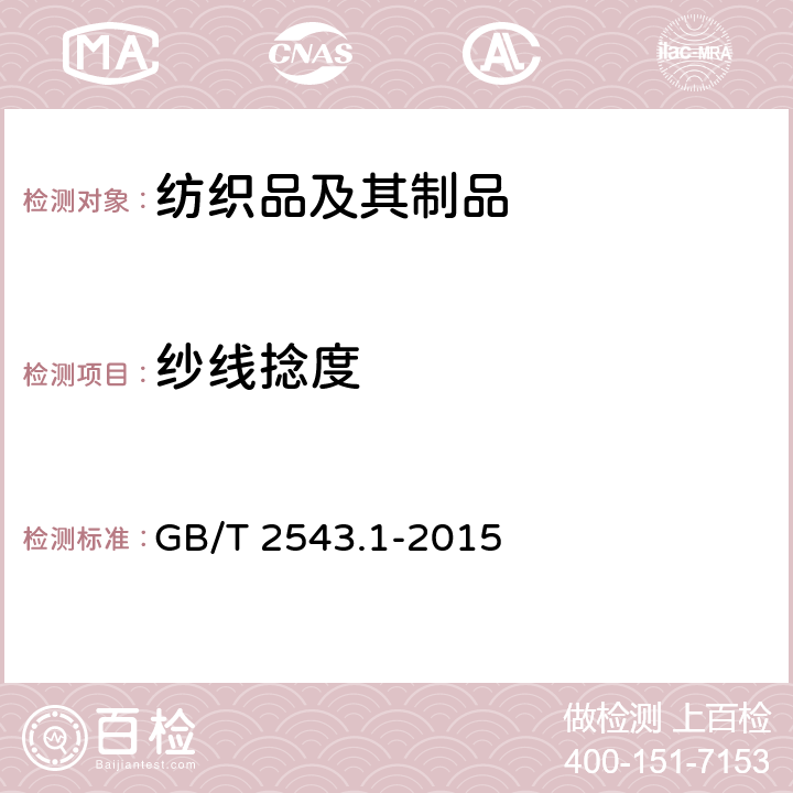纱线捻度 纺织品 纱线捻度的测定 第1部分:直接计数法 GB/T 2543.1-2015