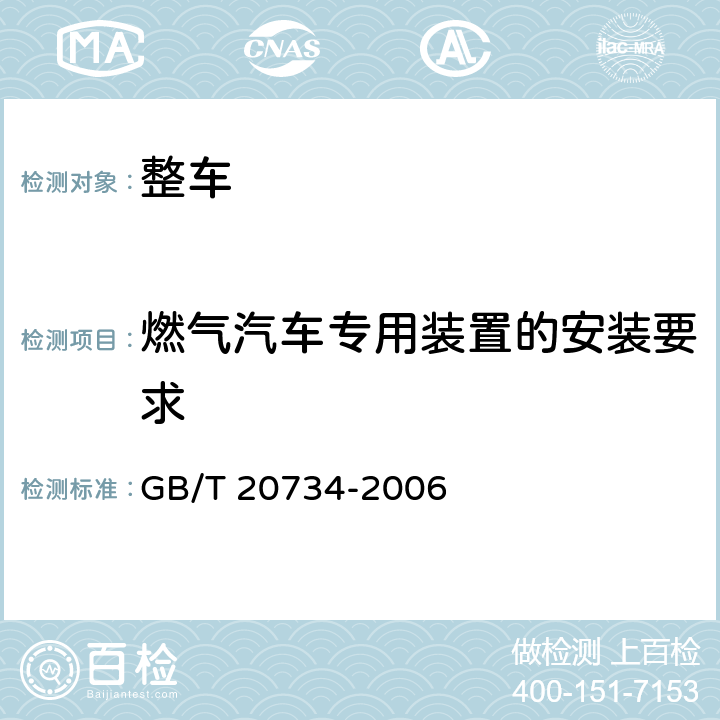 燃气汽车专用装置的安装要求 GB/T 20734-2006 液化天然气汽车专用装置安装要求