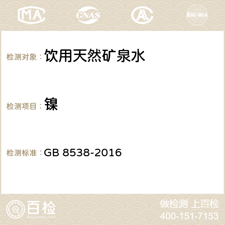 镍 食品安全国家标准 饮用天然矿泉水检验方法 多元素测定 GB 8538-2016