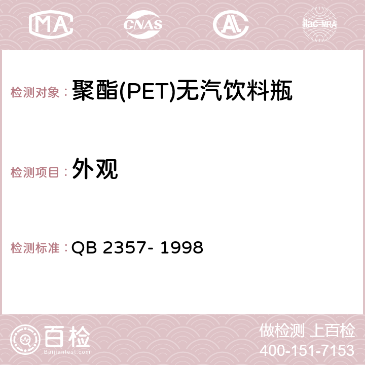 外观 聚酯(PET)无汽饮料瓶 QB 2357- 1998 3.1