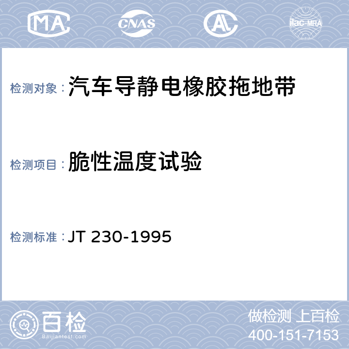 脆性温度试验 JT/T 230-1995 【强改推】汽车导静电橡胶拖地带