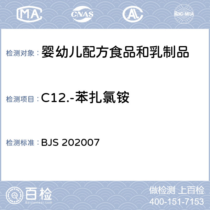 C12.-苯扎氯铵 婴幼儿配方食品中消毒剂残留检测 BJS 202007