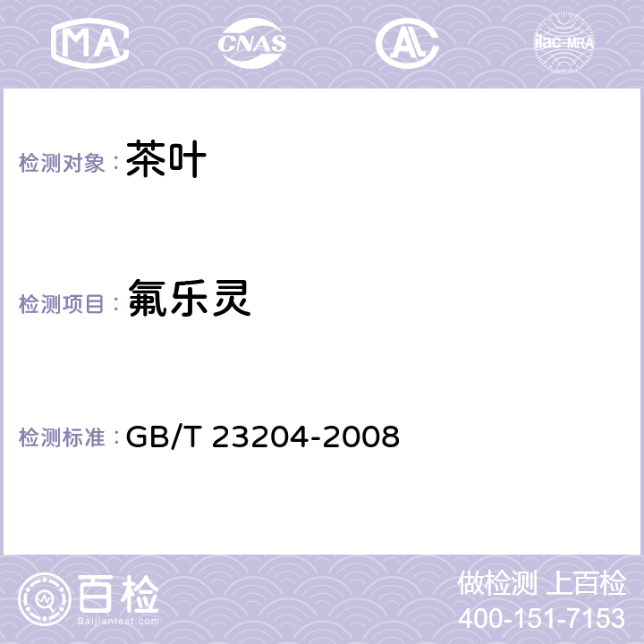 氟乐灵 茶叶种519种农药及相关化学品残留量的测定 气相色谱-质谱法 GB/T 23204-2008