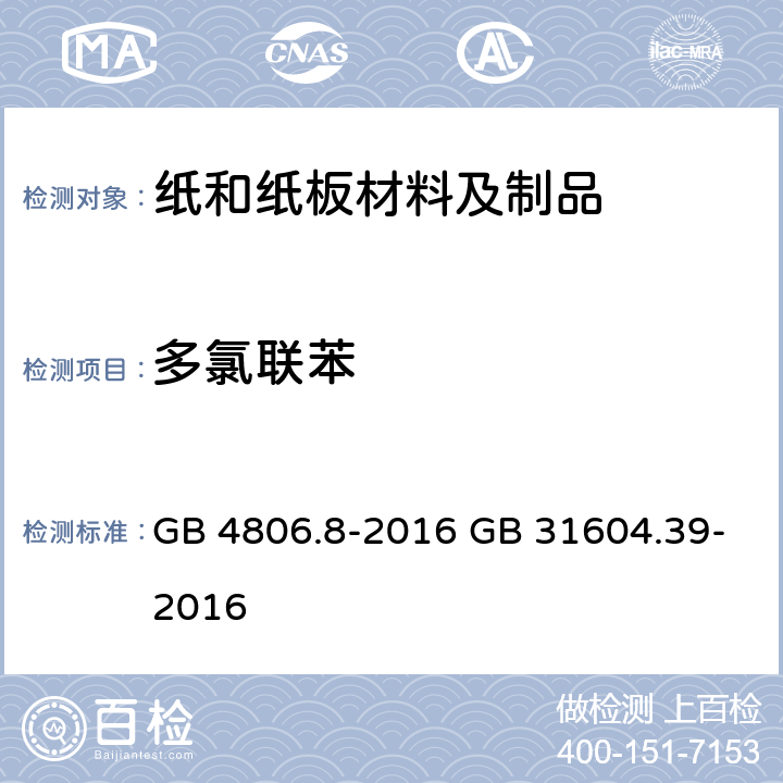 多氯联苯 《食品安全国家标准 食品接触用纸和纸板材料及制品》 《食品安全国家标准 食品接触材料及制品 食品接触用纸中多氯联苯的测定 GB 4806.8-2016 GB 31604.39-2016