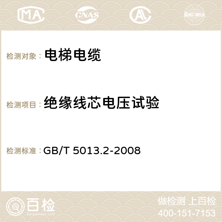 絕緣線芯電壓試驗(yàn) 額定電壓450/750V及以下橡皮絕緣電纜 第2部分:試驗(yàn)方法 GB/T 5013.2-2008 2.3