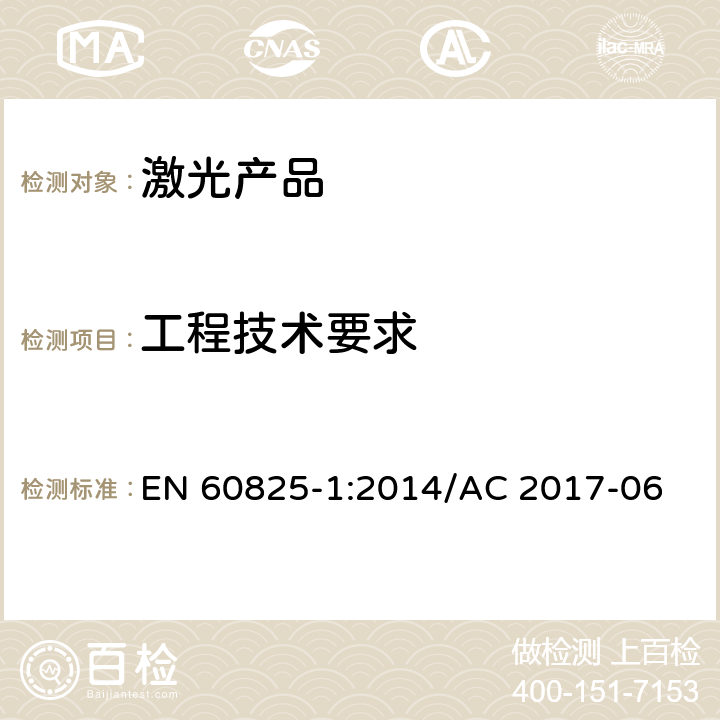 工程技术要求 激光产品的安全 第一部分:设备的分类、要求 EN 60825-1:2014/AC 2017-06 6