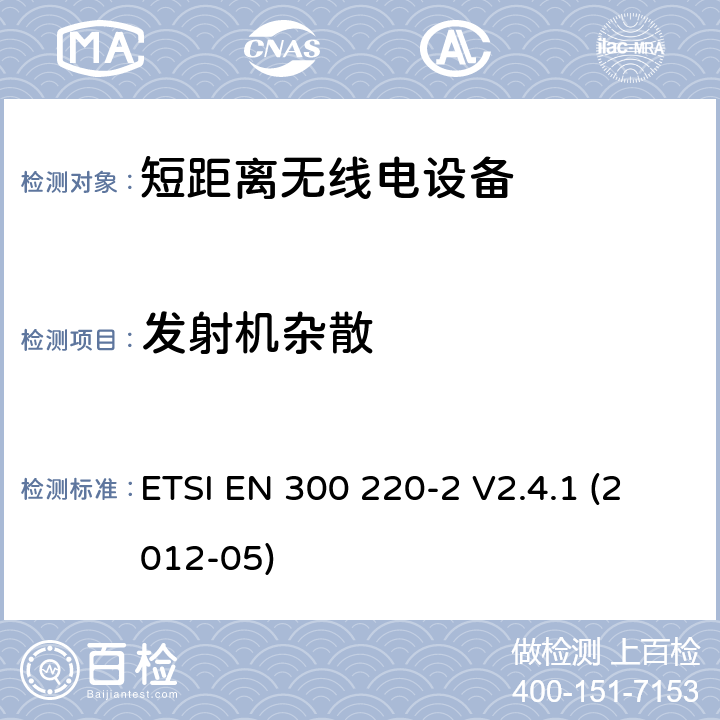 发射机杂散 电磁兼容性及无线频谱事物（ERM）;短距离传输设备;工作在25MHz至1000MHz之间并且功率在500mW以下的射频设备;第2部分：含R&TTE指令第3.2条项下主要要求的EN协调标准 ETSI EN 300 220-2 V2.4.1 (2012-05) 4