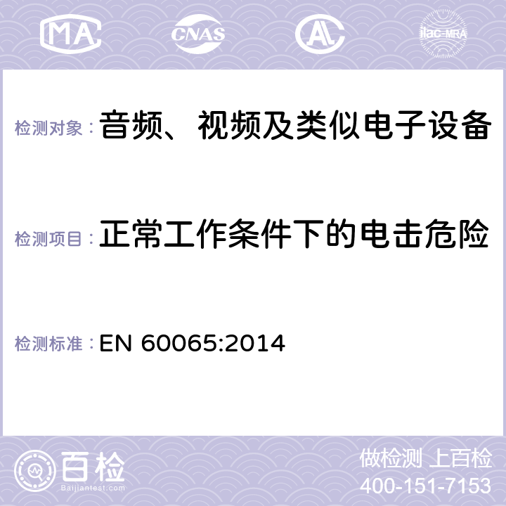 正常工作条件下的电击危险 音频视频和类似电子设备：
安全要求 EN 60065:2014 9