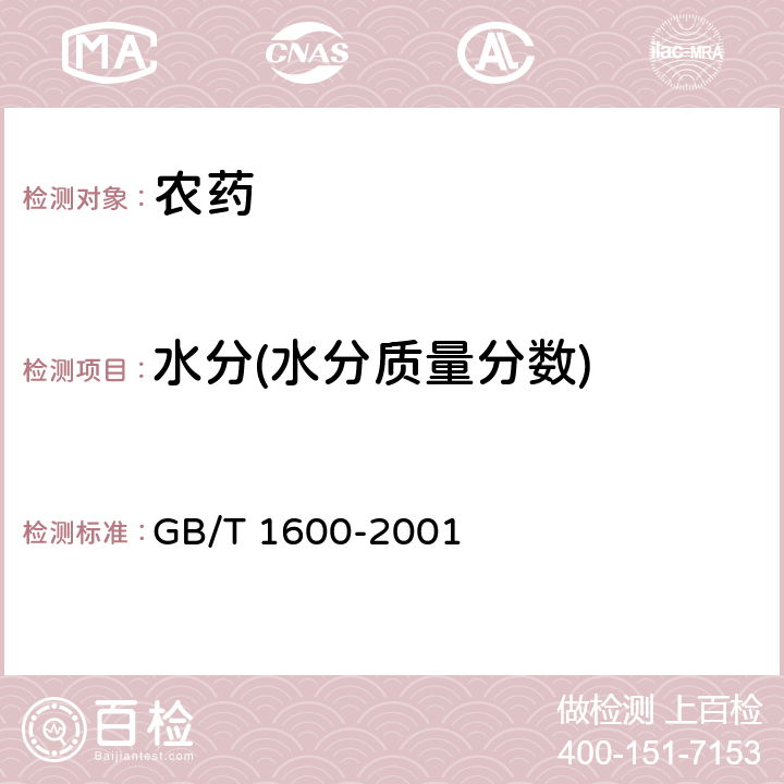 水分(水分质量分数) 农药水分测定方法 GB/T 1600-2001 2.1.1/2.2