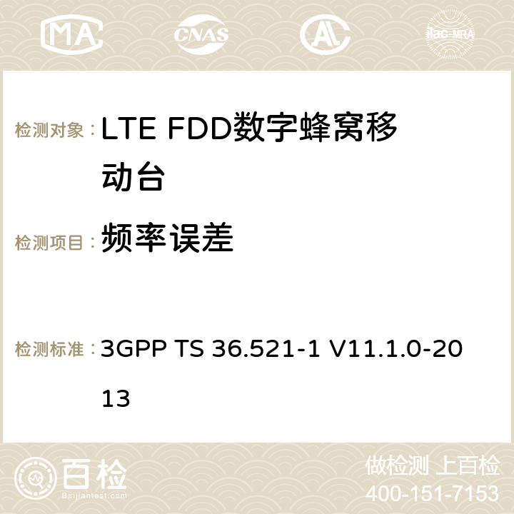 频率误差 3GPP; 无线接入网技术要求组; E-UTRA;终端设备无线射频一致性要求; 第一部分: 一致性测试 3GPP TS 36.521-1 V11.1.0-2013 6.5.1