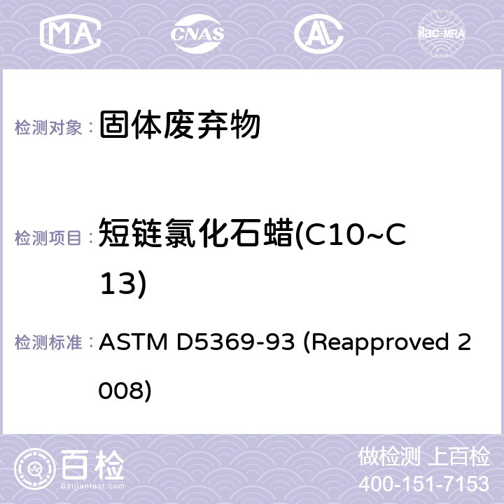 短链氯化石蜡(C10~C13) 关于固体废料样品用索式萃取进行化学分析的标准操作 ASTM D5369-93 (Reapproved 2008)