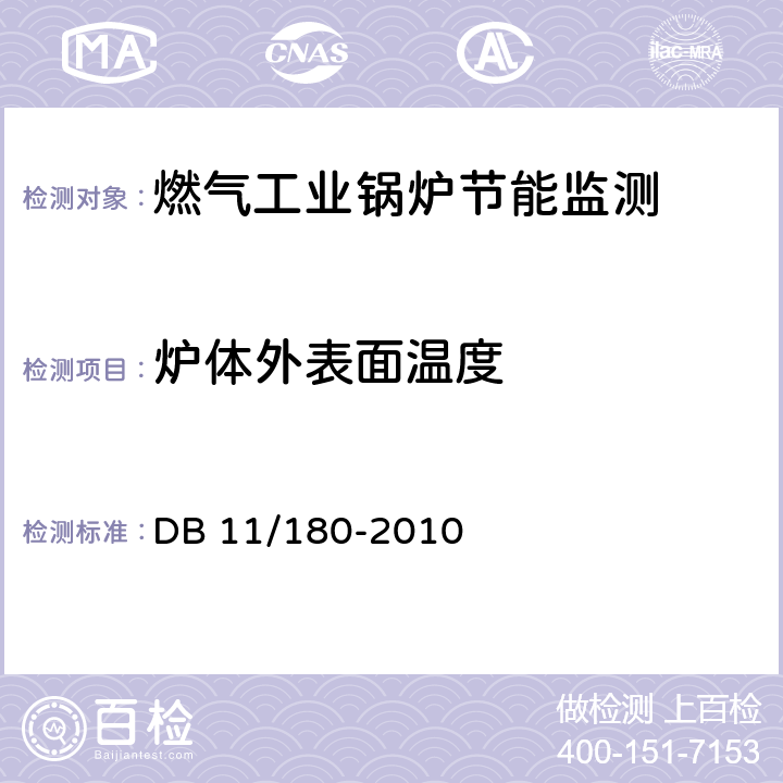 炉体外表面温度 DB 11/180-2010 工业锅炉系统能效监测与评定  4.3.2