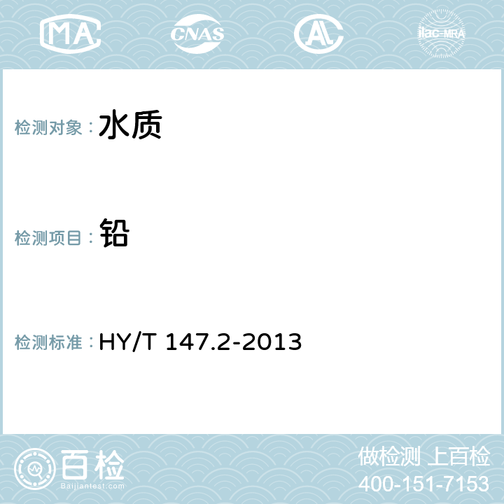 铅 海洋监测技术规程 第2部分：沉积物 HY/T 147.2-2013