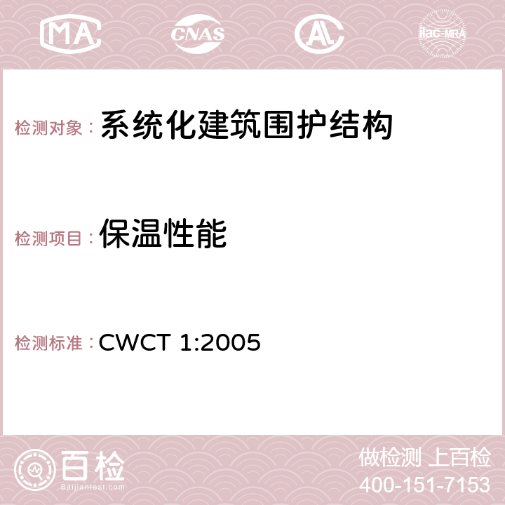 保温性能 CWCT 1:2005 《系统化建筑围护标准 第1部分：使用范围，术语，试验，定级 》 