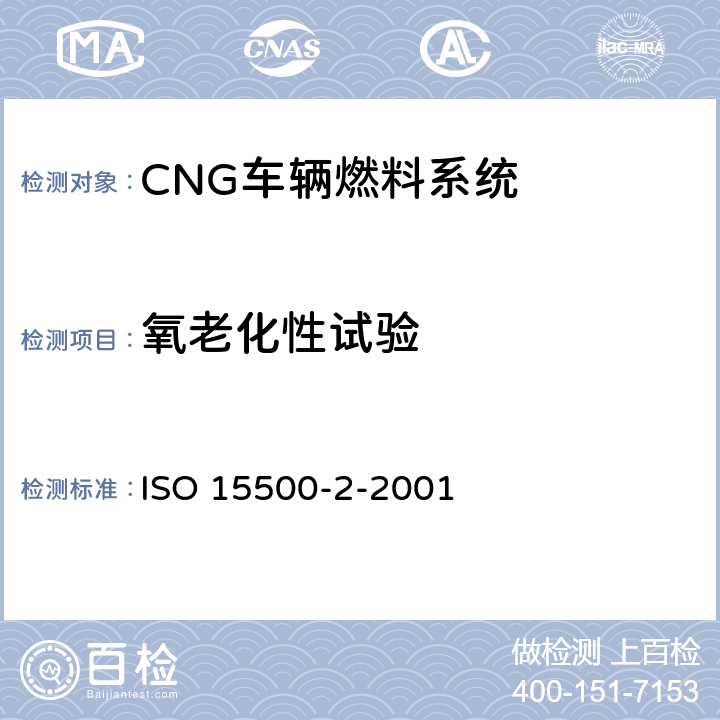氧老化性试验 道路车辆 压缩天然气(CNG)燃料系统元部件 第2部分 性能和一般试验方法 ISO 15500-2-2001 12