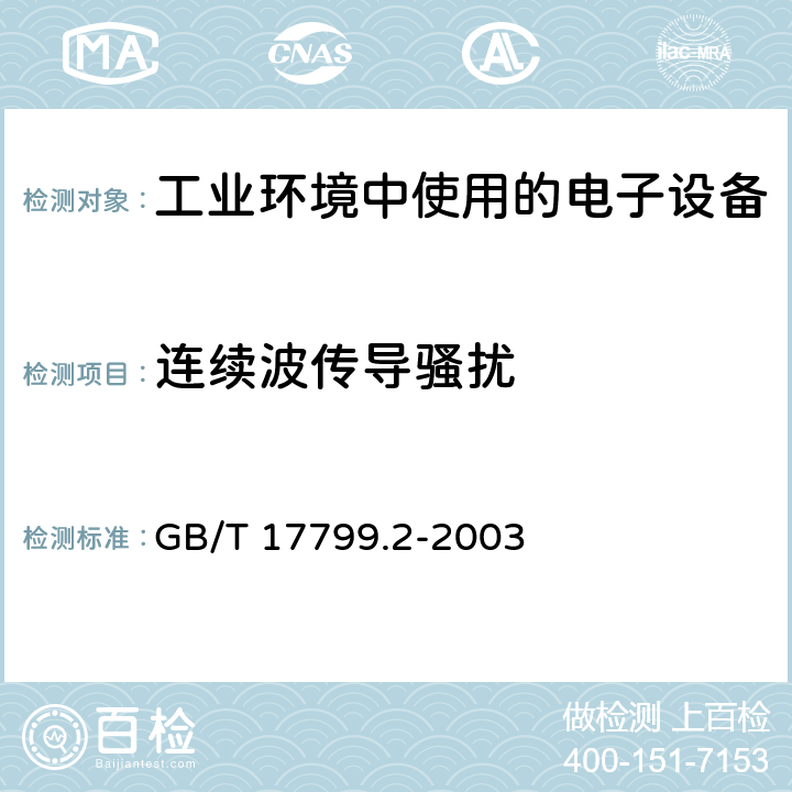 连续波传导骚扰 电磁兼容 通用标准 工业环境中的抗扰度试验 GB/T 17799.2-2003 8