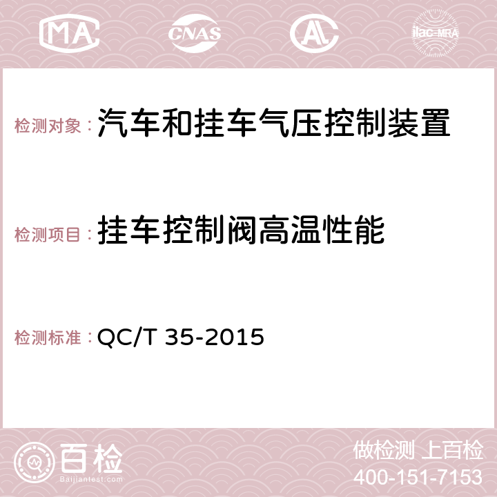 挂车控制阀高温性能 汽车和挂车 气压控制装置技术要求及台架试验方法 QC/T 35-2015 6.4.6