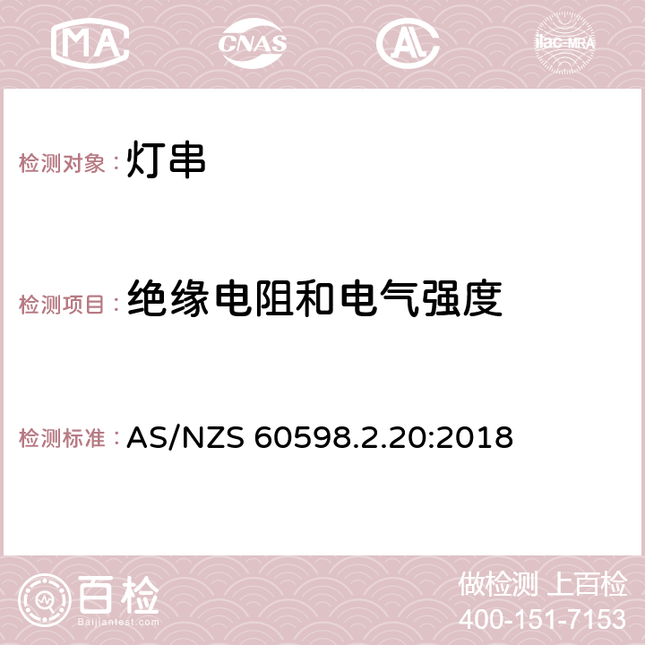 绝缘电阻和电气强度 灯具 第2-20部分：特殊要求 灯串 AS/NZS 60598.2.20:2018 20.15