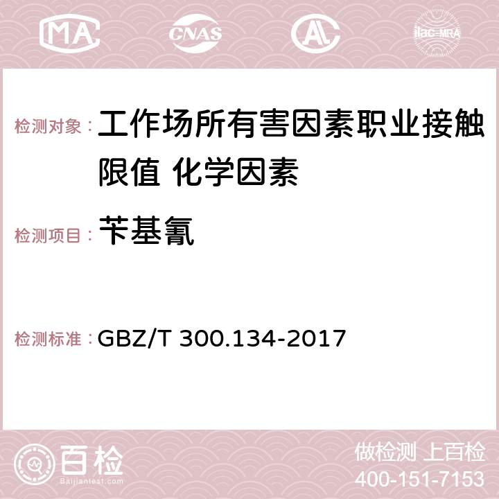 苄基氰 GBZ/T 300.134-2017 工作场所空气有毒物质测定 第134部分：丙酮氰醇和苄基氰
