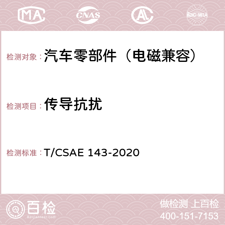 传导抗扰 纯电动乘用车一体化电驱动总成测评规范 T/CSAE 143-2020 5.5.6,5.5.8