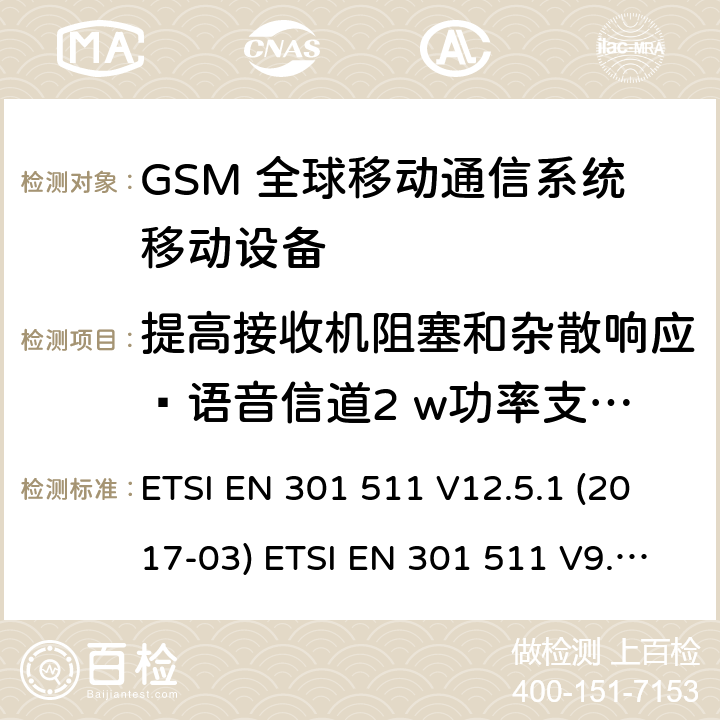 提高接收机阻塞和杂散响应—语音信道2 w功率支持R-GSM或ER-GSM (GSM)全球移动通信系统；涵盖RED指令2014/53/EU 第3.2条款下基本要求的协调标准 ETSI EN 301 511 V12.5.1 (2017-03) ETSI EN 301 511 V9.0.2 (2003-03) 5.3.23