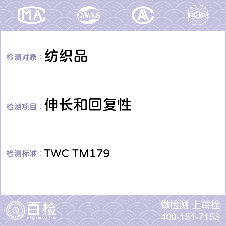 伸长和回复性 测定纺织面料伸长和回复性的试验方法 TWC TM179