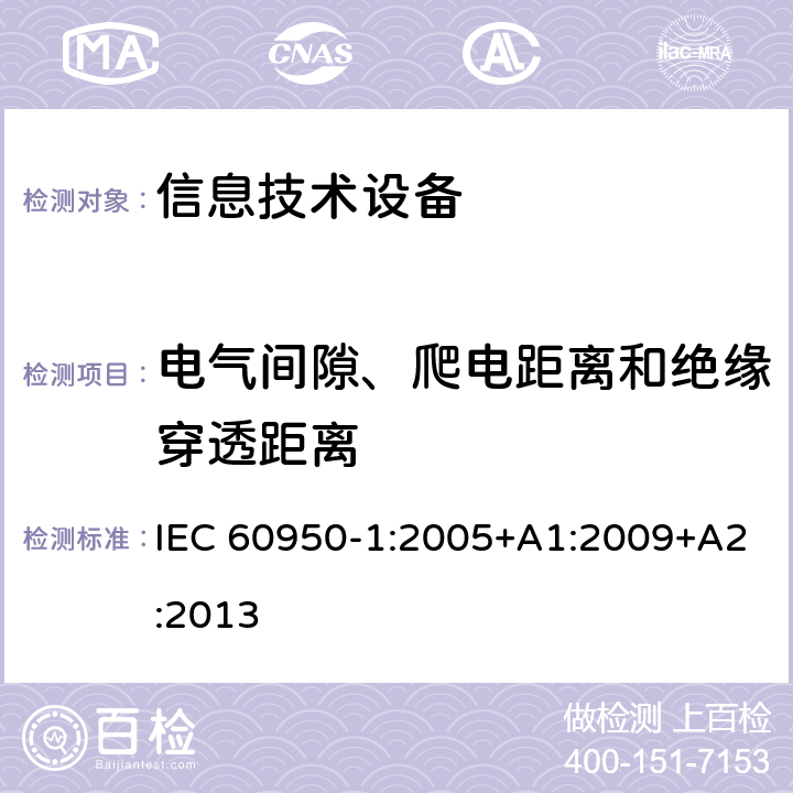 电气间隙、爬电距离和绝缘穿透距离 信息技术设备安全 第1部分：通用要求 IEC 60950-1:2005+A1:2009+A2:2013 2.10
