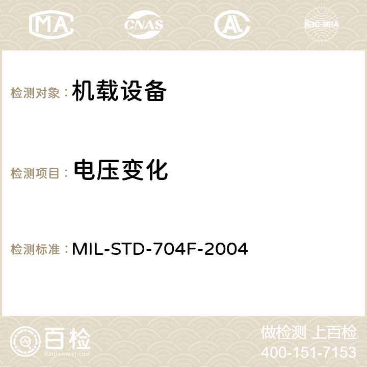 电压变化 MIL-STD-704F 飞机供电特性 -2004