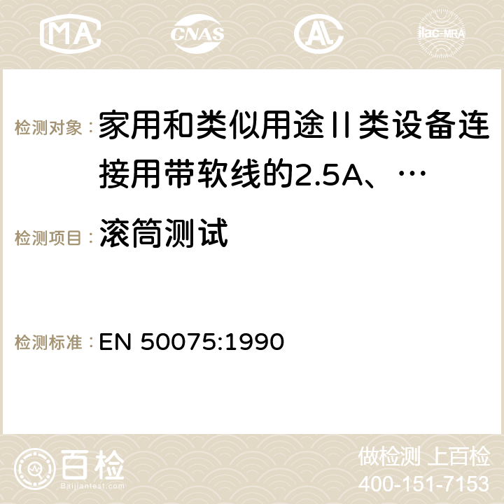 滚筒测试 家用和类似用途Ⅱ类设备连接用带软线的2.5A、250V不可再连接的两相扁插销规范 EN 50075:1990 13.2