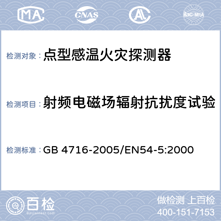 射频电磁场辐射抗扰度试验 GB 4716-2005 点型感温火灾探测器