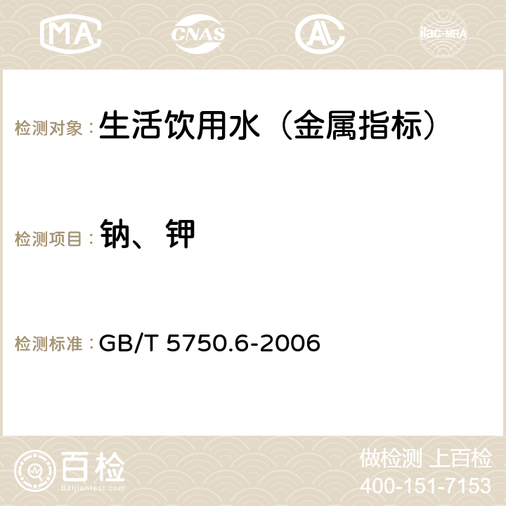 钠、钾 生活饮用水标准检验方法 金属指标 GB/T 5750.6-2006 22.1 火焰原子吸收分光光度法