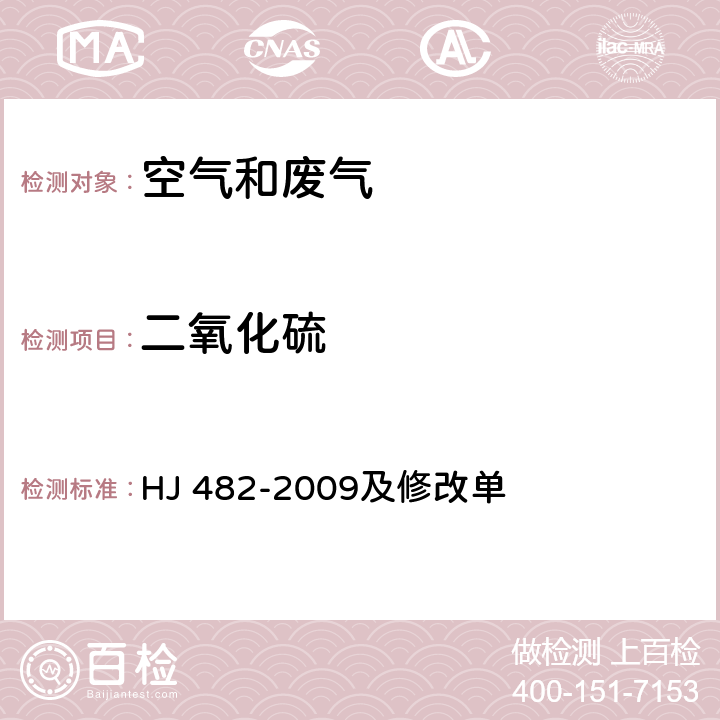 二氧化硫 环境空气 二氧化硫的测定 甲醛吸收-副玫瑰苯胺分光光度法 HJ 482-2009及修改单