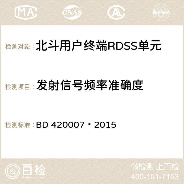 发射信号频率准确度 北斗用户终端 RDSS 单元性能要求及测试方法 BD 420007—2015 5.5.10