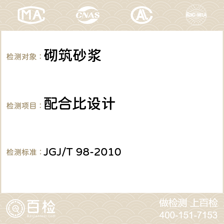 配合比设计 《砌筑砂浆配合比设计规程》 JGJ/T 98-2010 5