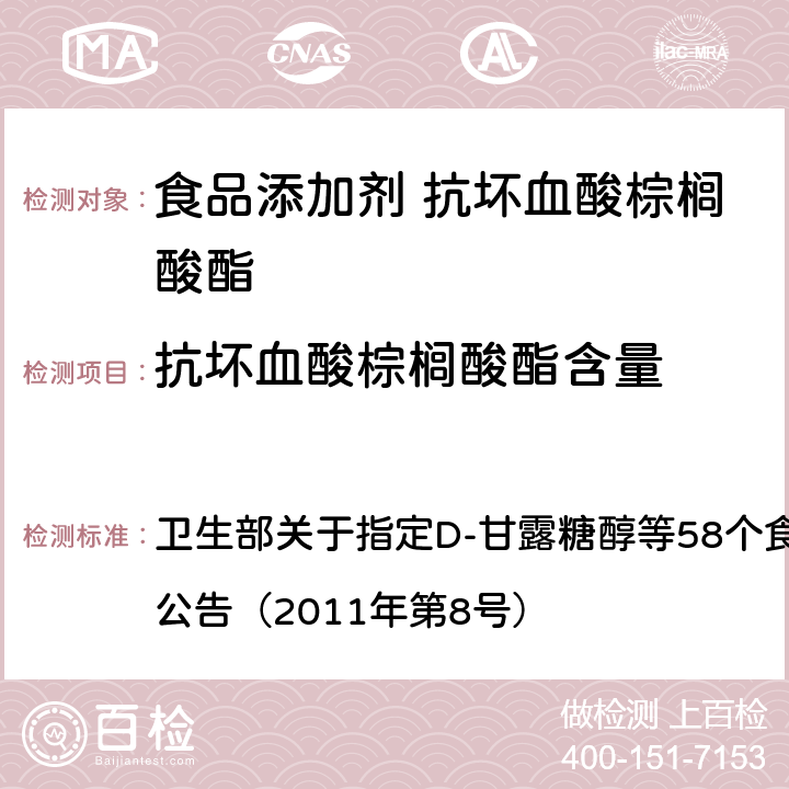 抗坏血酸棕榈酸酯含量 卫生部关于指定D-甘露糖醇等58个食品添加剂产品标准的公告 食品添加剂 L-抗坏血酸棕榈酸酯 （2011年第8号） 附录A中A.3