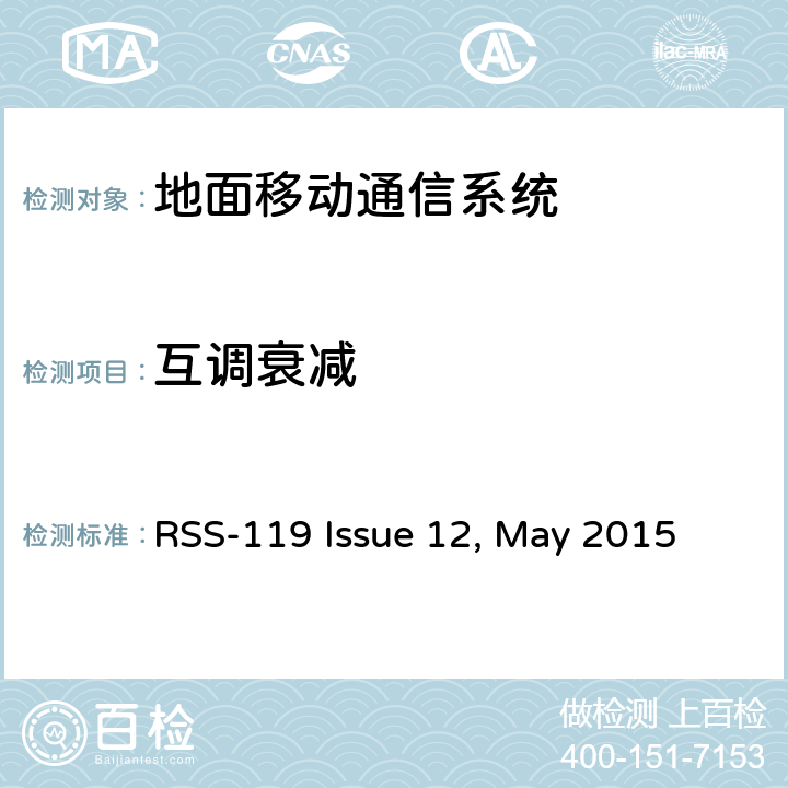 互调衰减 工作在27.41~960MHz频段的陆地无线发射机和接收机 RSS-119 Issue 12, May 2015