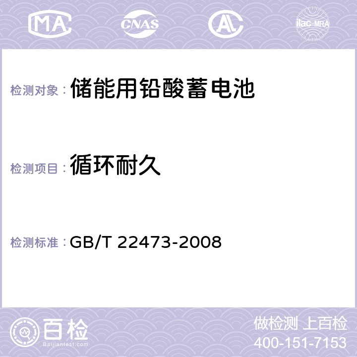 循环耐久 储能用铅酸蓄电池 GB/T 22473-2008 7.8