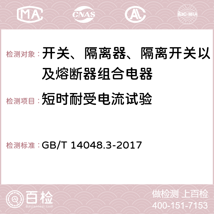 短时耐受电流试验 低压开关设备和控制设备 第3部分：开关、隔离器、隔离开关以及熔断器组合电器 GB/T 14048.3-2017 8.3.5.1