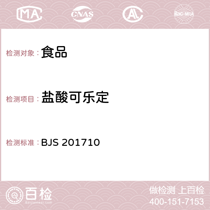 盐酸可乐定 保健食品中75种非法添加化学药物的检测 BJS 201710