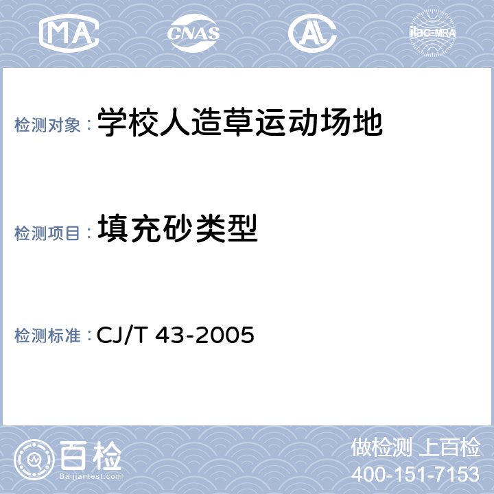 填充砂类型 CJ/T 43-2005 水处理用滤料