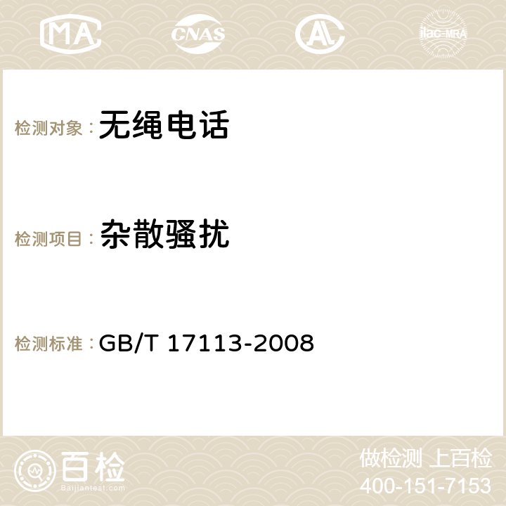 杂散骚扰 无绳电话机进网技术要求和测量方法 GB/T 17113-2008 5.5,6.5