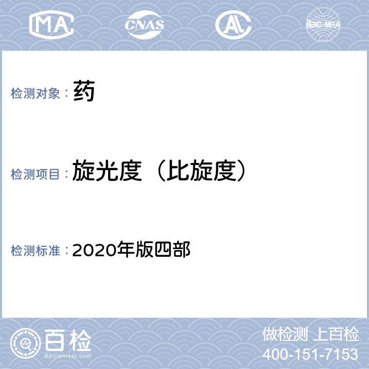 旋光度（比旋度） 中国药典 2020年版四部 通则0621旋光度测定法